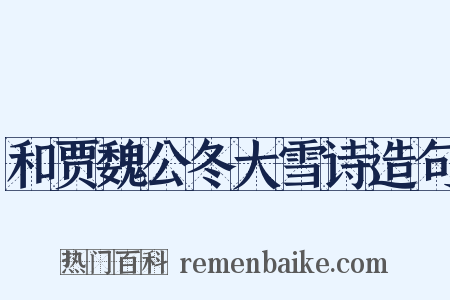 和贾魏公冬大雪诗造句是什么意思的图片
